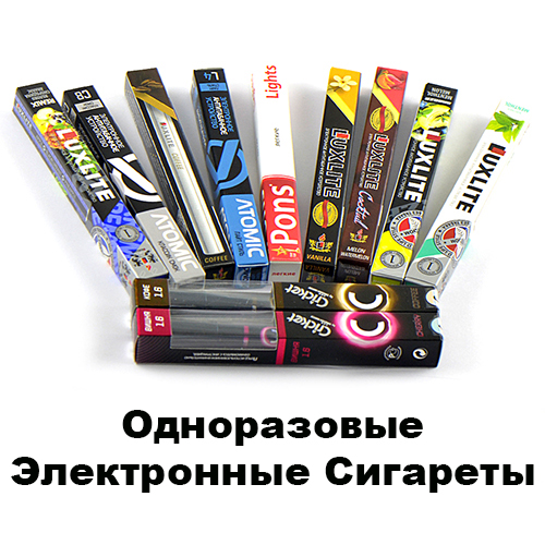 Купить Одноразовые Электронные Сигареты КУПИТЬ Одноразовые Электронные Сигареты