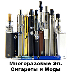 многоразовые электронные сигареты, моды, испарители, парогенираторы